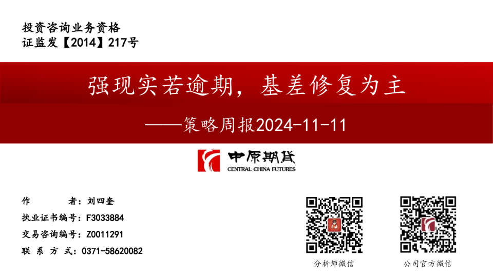 策略周报：强现实若逾期，基差修复为主