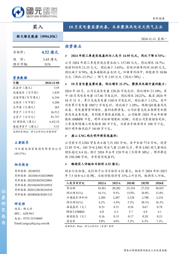 10月发电量显著改善，未来聚焦风电及天然气主业