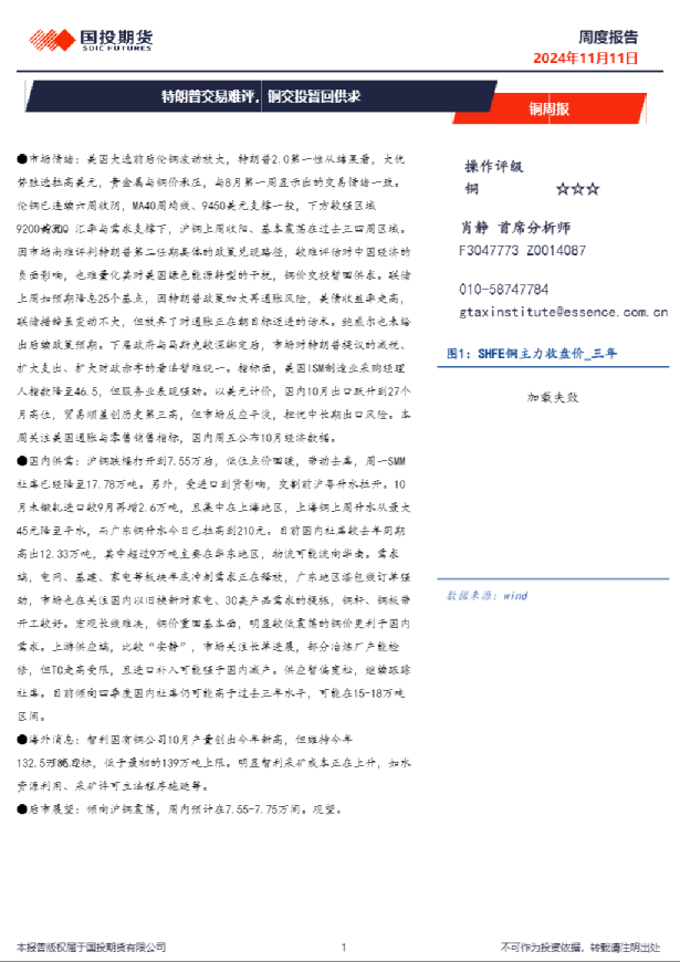 铜周报：特朗普交易难评，铜交投暂回供求