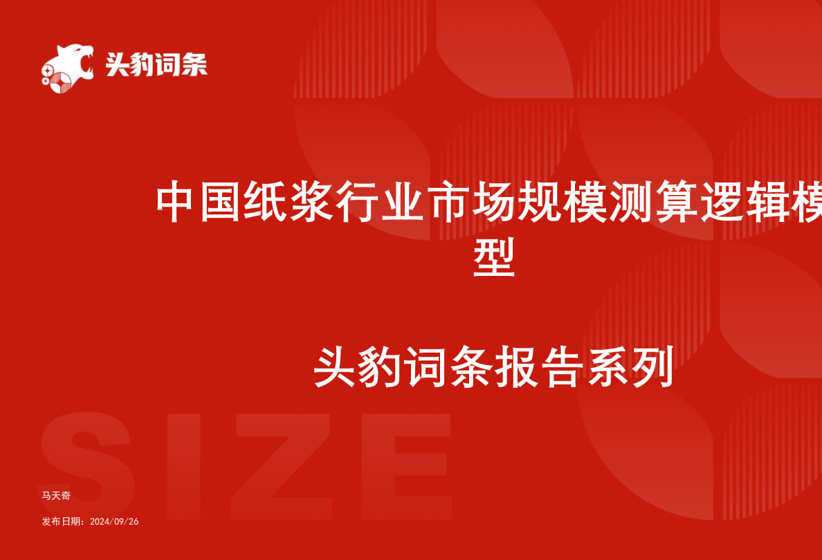 中国纸浆行业市场规模测算逻辑模型 头豹词条报告系列