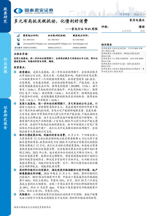 家电行业W45周报：多元布局抗关税扰动，化债利好消费