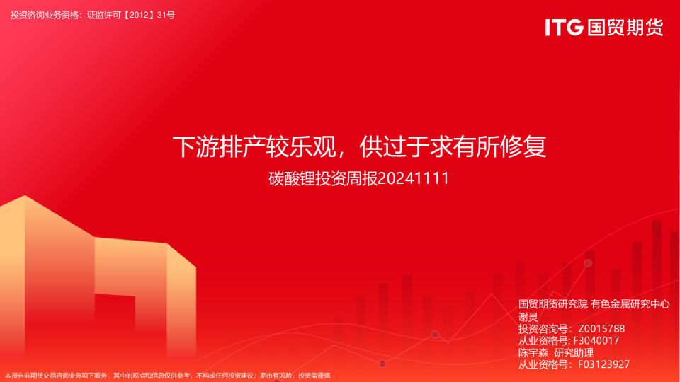 碳酸锂投资周报：下游排产较乐观，供过于求有所修复