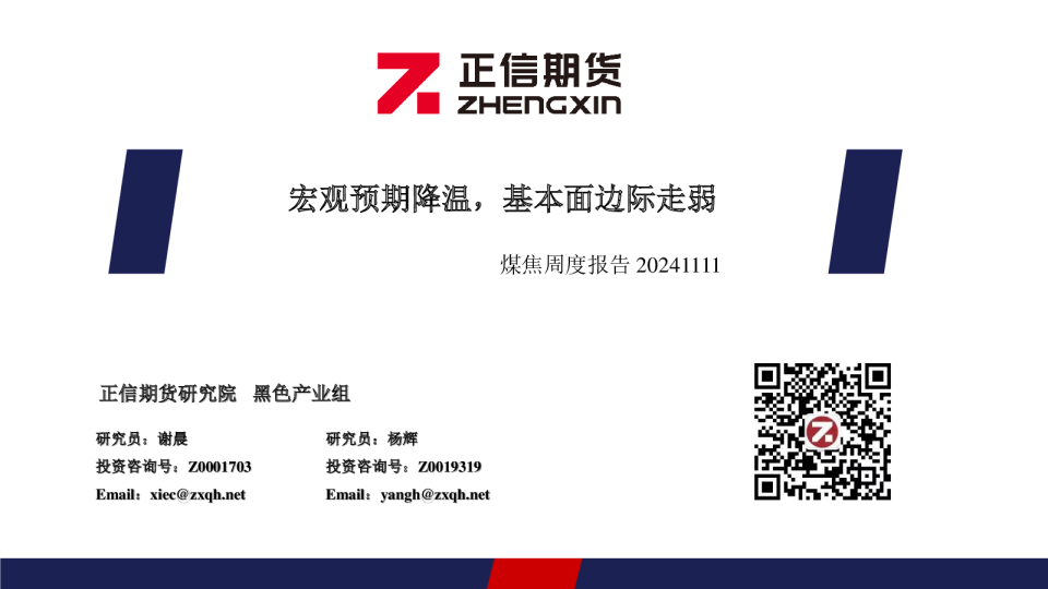 煤焦周度报告：宏观预期降温，基本面边际走弱