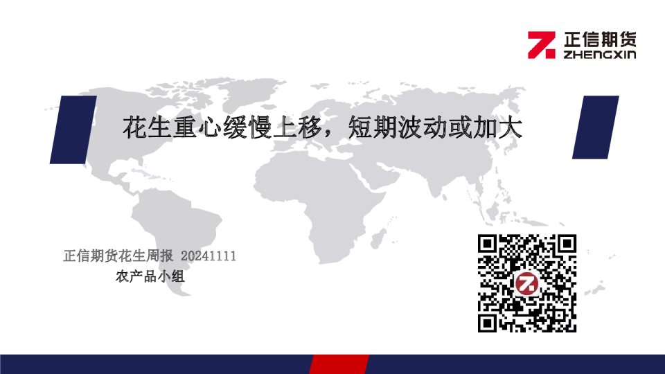 花生周报：花生重心缓慢上移，短期波动或加大