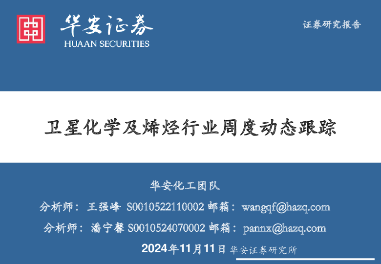 卫星化学及烯烃行业周度动态跟踪