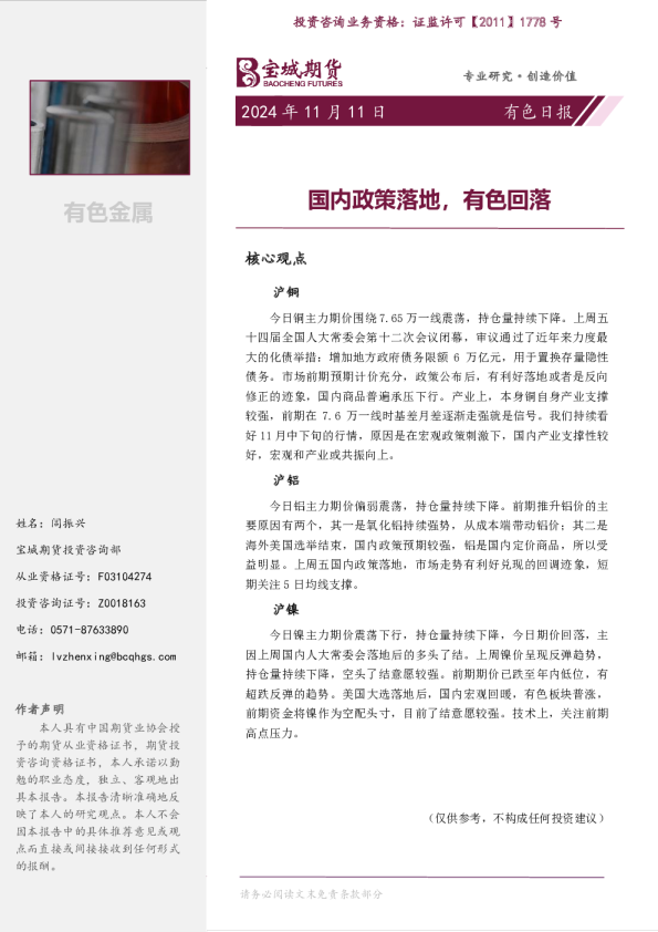 有色日报：国内政策落地，有色回落