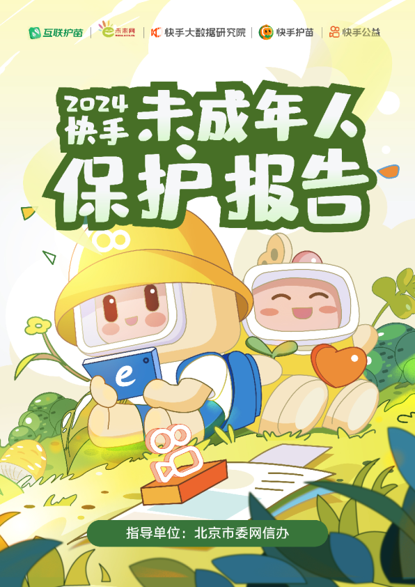 2024快手未成年人保护报告+