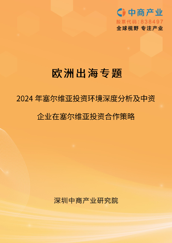 【欧洲出海系列】2024年塞尔维亚投资环境深度分析及中资企业在塞尔维亚投资合作策略