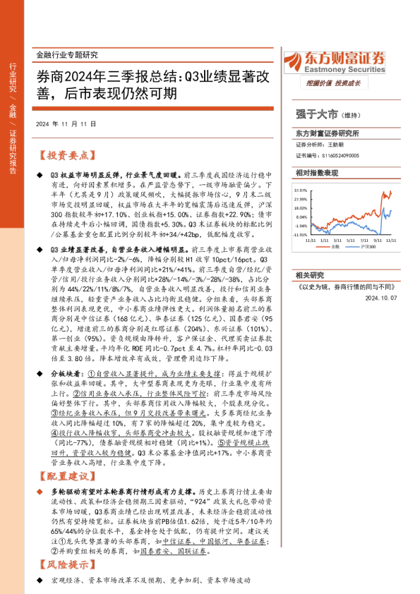 券商2024年三季报总结：Q3业绩显著改善，后市表现仍然可期