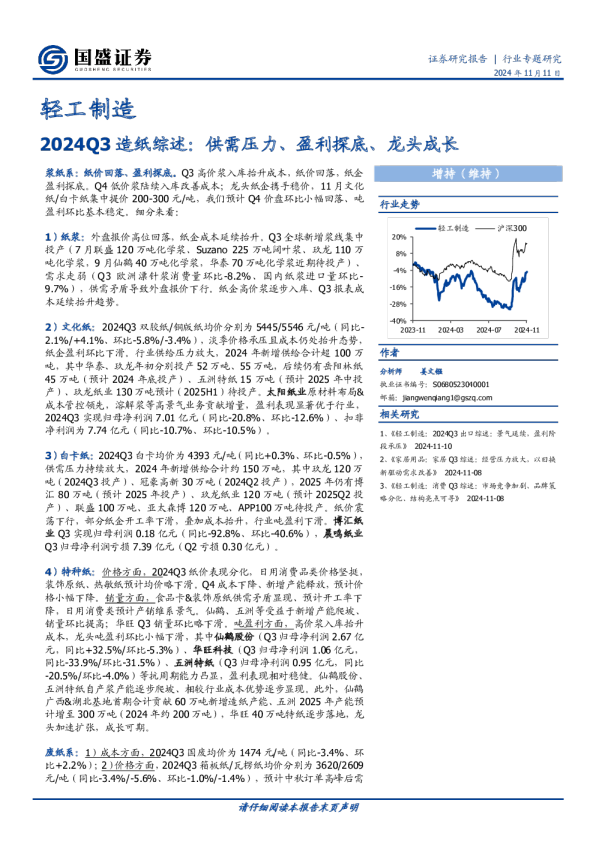 轻工制造2024Q3造纸综述：供需压力、盈利探底、龙头成长