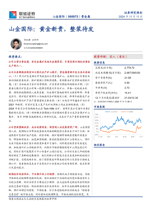 山金国际：黄金新贵，整装待发