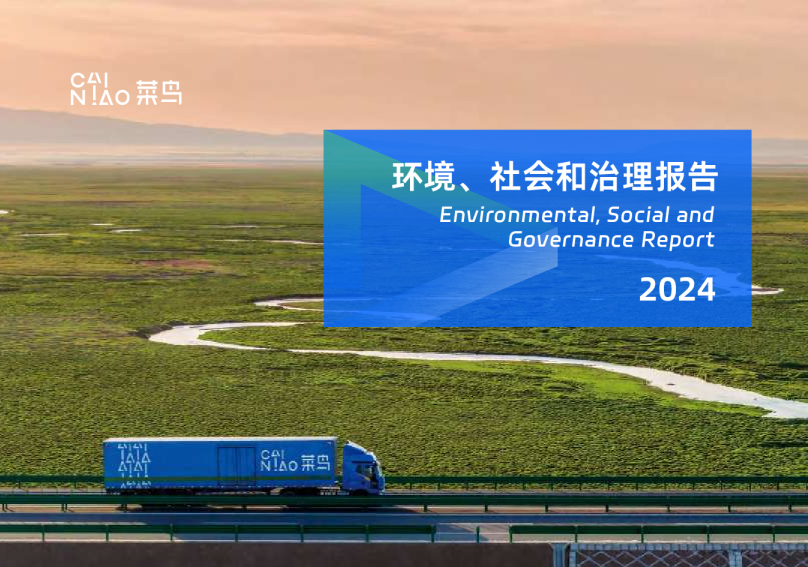 2024财年环境、社会及治理报告