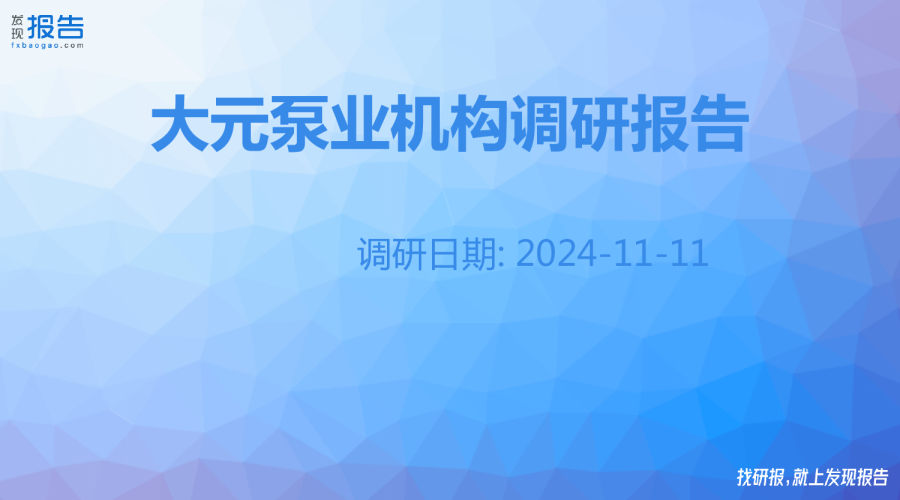 大元泵业机构调研纪要
