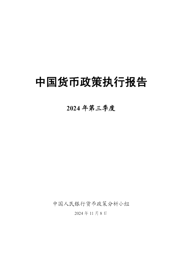 2024年第三季度中国货币政策执行报告