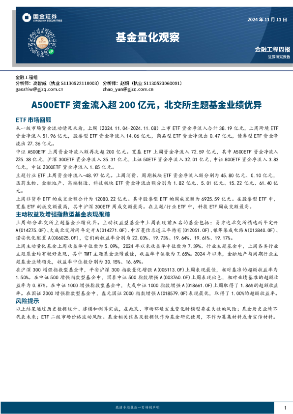 基金量化观察：A500ETF资金流入超200亿元，北交所主题基金业绩优异