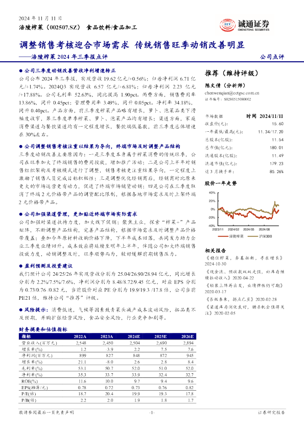 2024年三季报点评：调整销售考核迎合市场需求，传统销售旺季动销改善明显
