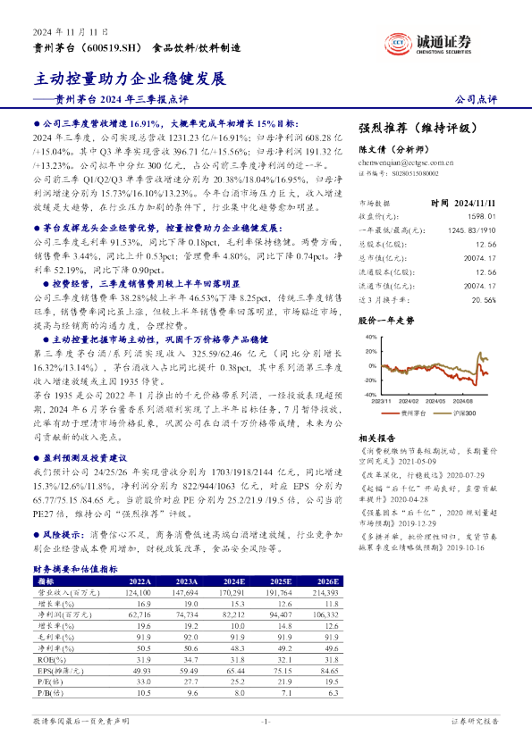 2024年三季报点评：主动控量助力企业稳健发展
