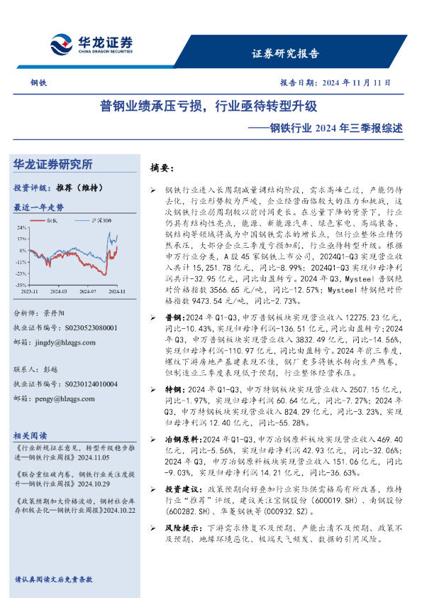 钢铁行业2024年三季报综述：普钢业绩承压亏损，行业亟待转型升级