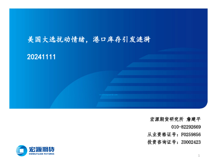 美国大选扰动情绪,港口库存引发涟漪