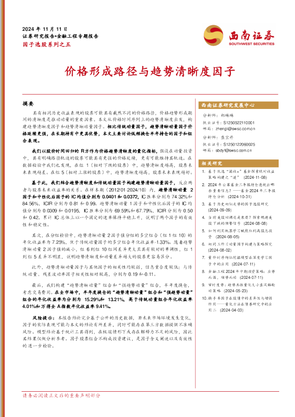 因子选股系列之五：价格形成路径与趋势清晰度因子