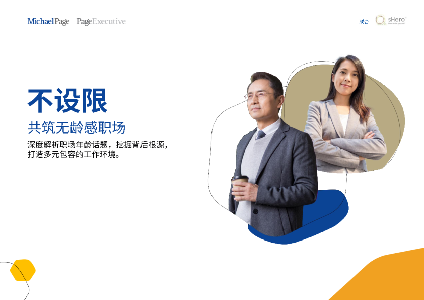 不设限：共筑无龄感职场