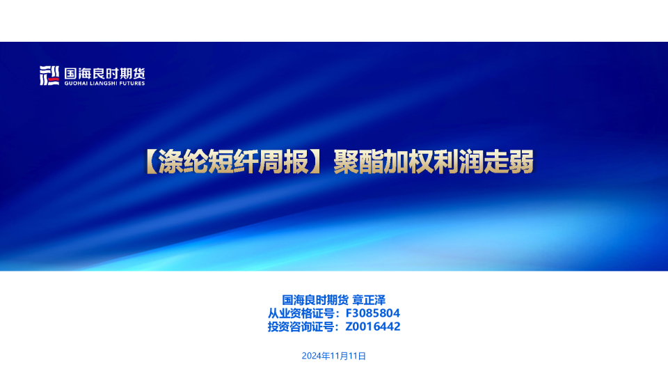 【涤纶短纤周报】聚酯加权利润走弱
