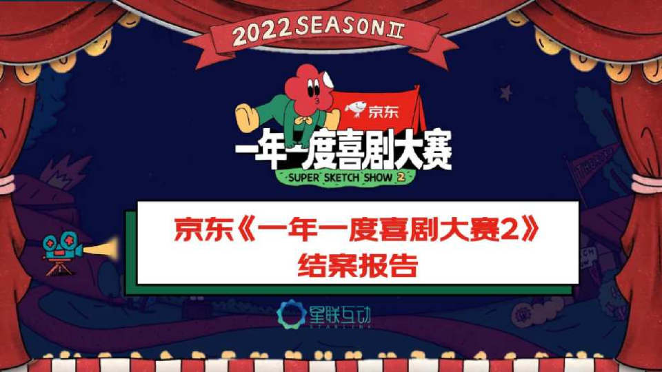 一年一度喜剧大赛结案报告