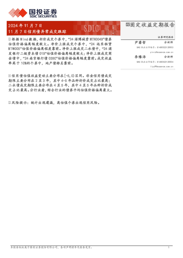 11月7日信用债异常成交跟踪