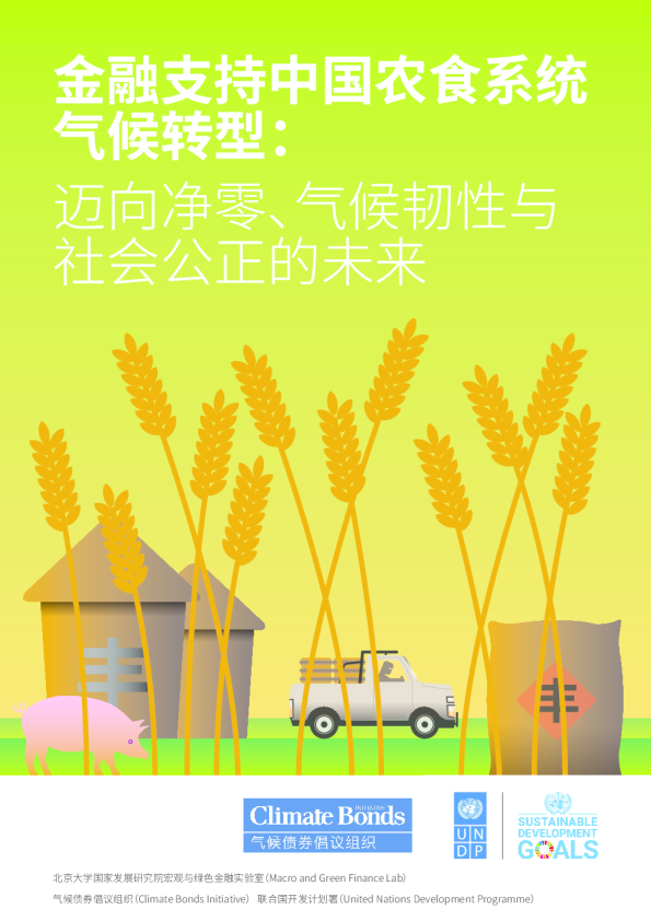 金融支持中国农食系统气候转型：迈向净零、气候韧性与社会公正的未来
