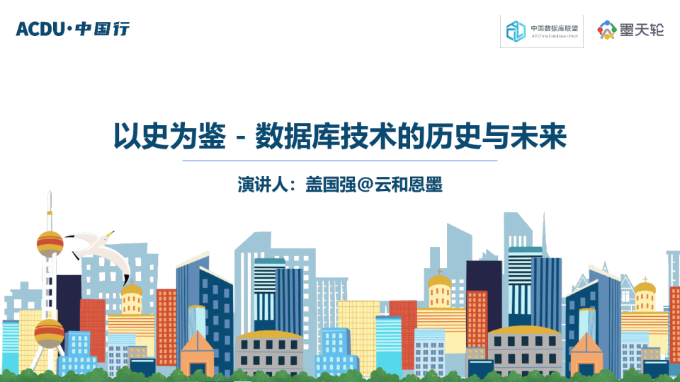 以史为鉴-数据库技术的历史与未来