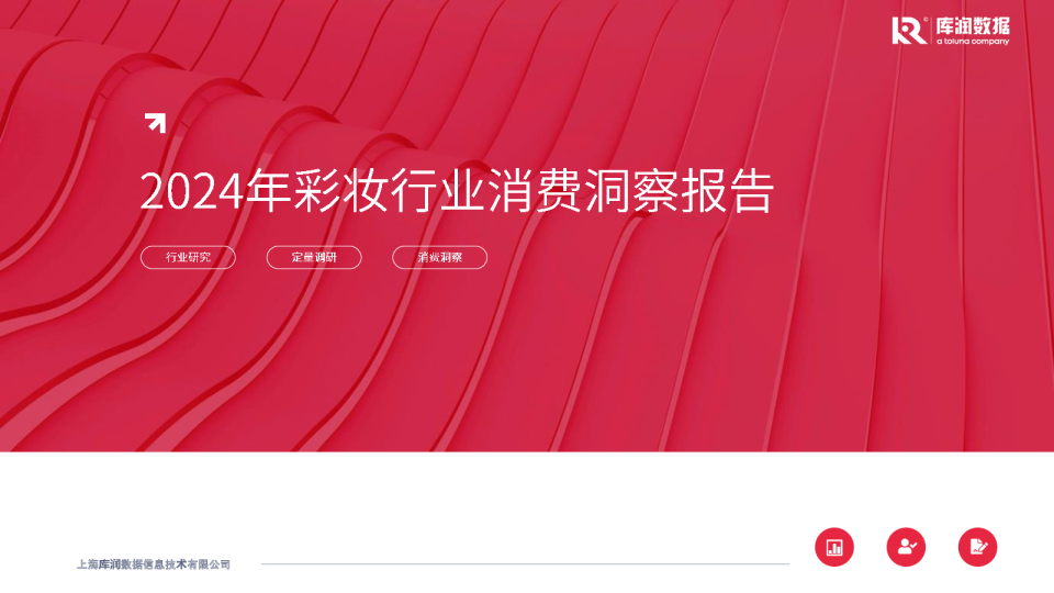 2024年彩妆行业消费洞察报告