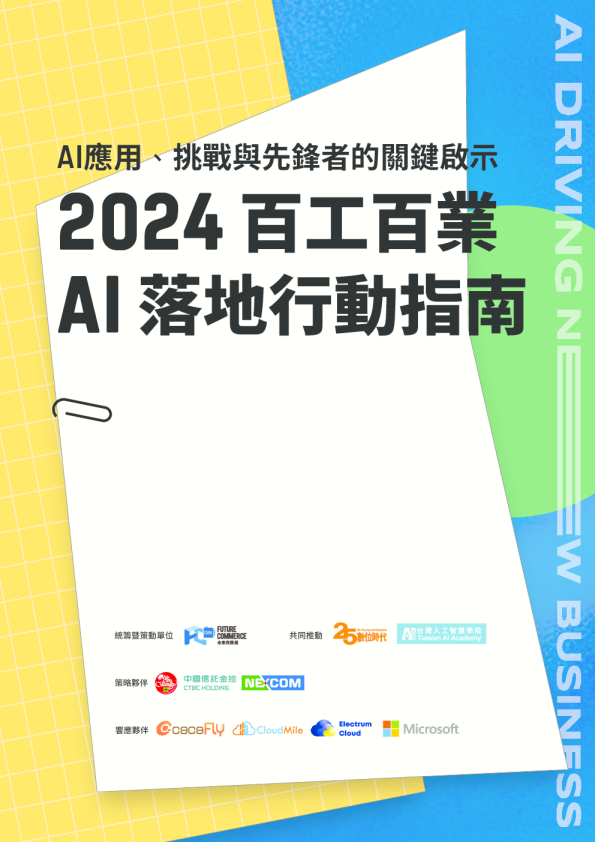 2024百工百业AI落地行动指南：AI应用、挑战与先锋者的关键启示