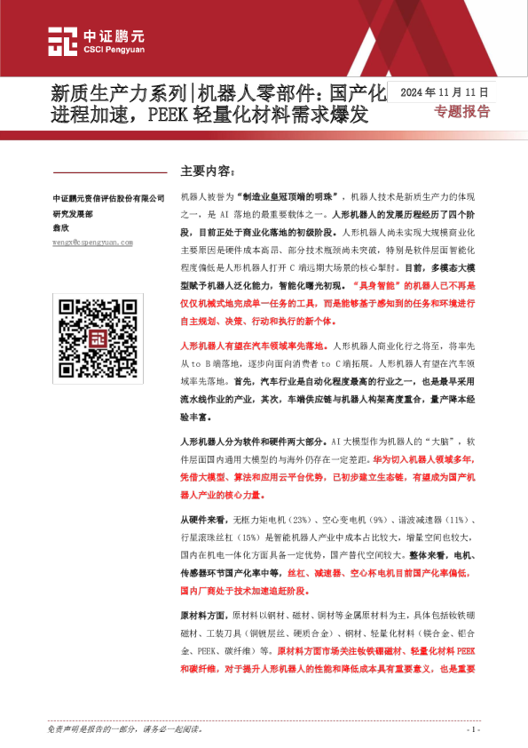 机器人零部件国产化进程加速