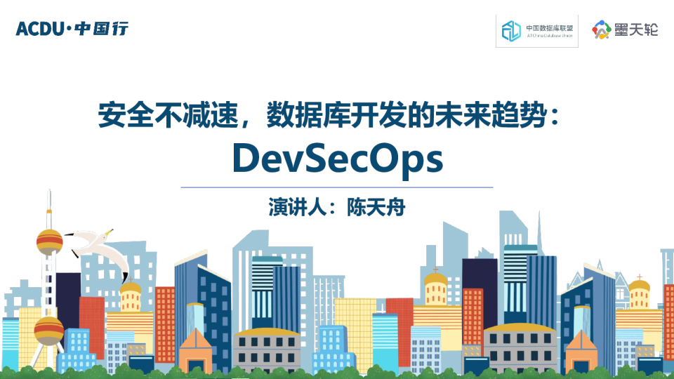 安全不减速，数据库开发的未来趋势