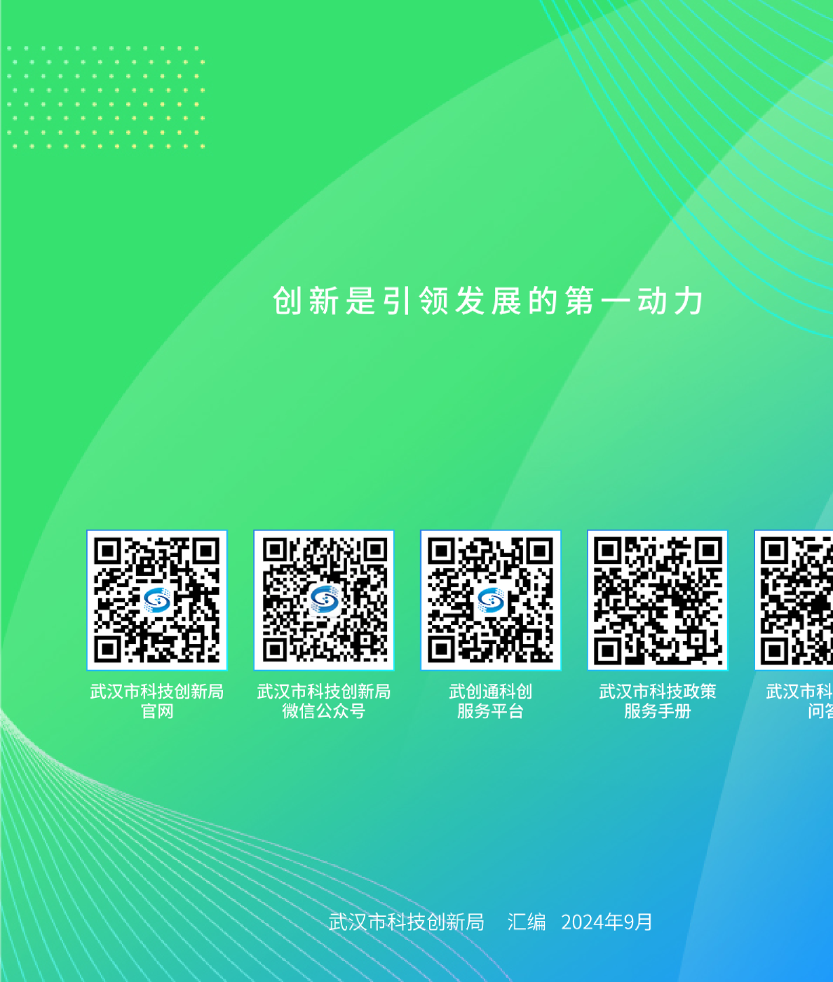 武汉市科技政策问答（2024）