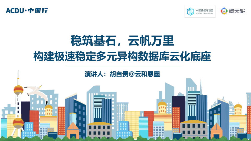稳筑基石，云帆万里  构建极速稳定多元异构数据库云化底座