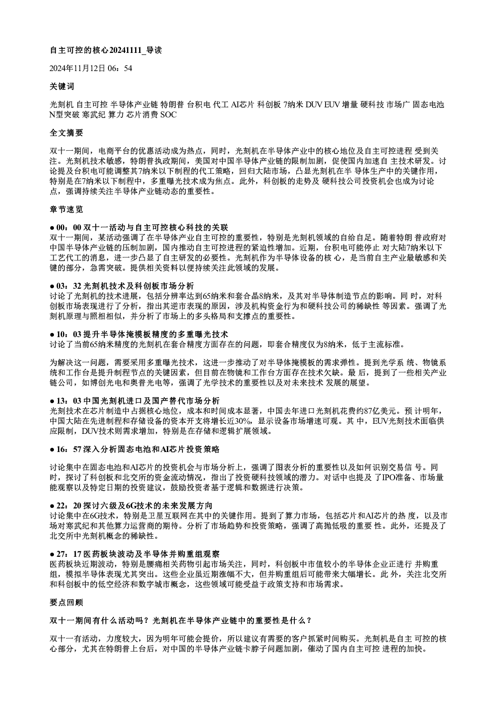 自主可控的核心20241111