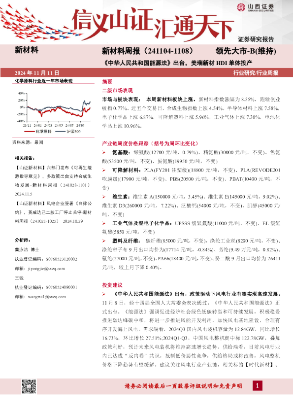 新材料周报：《中华人民共和国能源法》出台，美瑞新材HDI单体投产