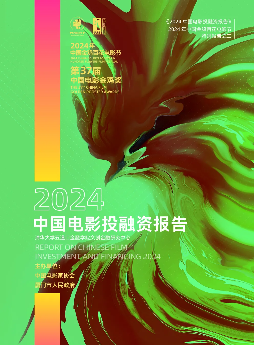 2024中国电影投融资报告