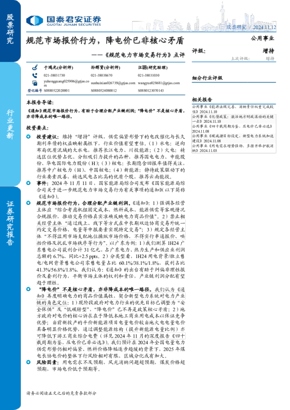 《规范电力市场交易行为》点评：规范市场报价行为，降电价已非核心矛盾