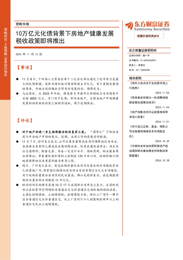 策略快报：10万亿元化债背景下房地产健康发展税收政策即将推出