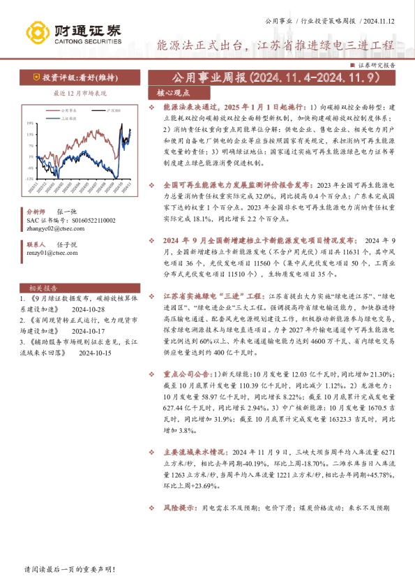 公用事业周报：能源法正式出台，江苏省推进绿电三进工程