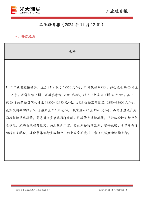 工业硅日报