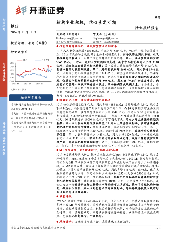 银行行业点评报告：结构变化积极，信心修复可期
