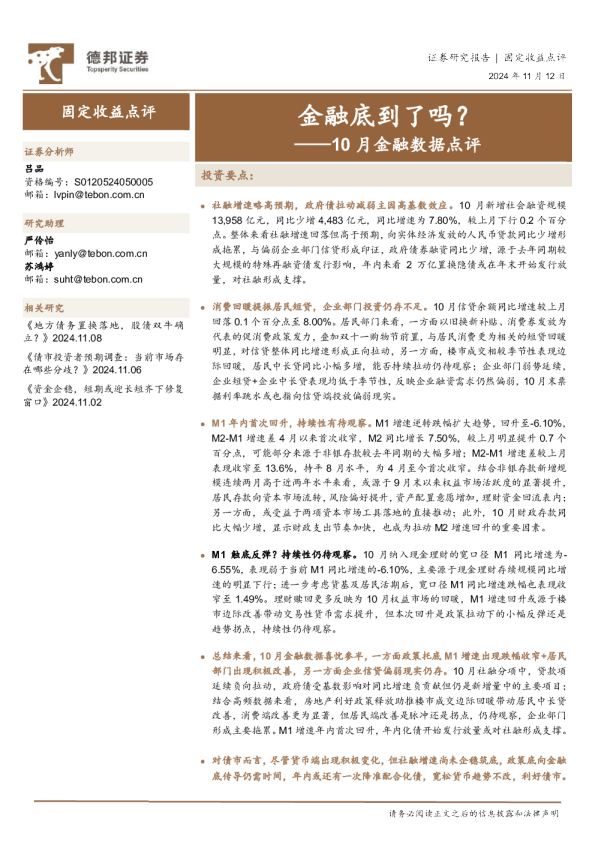 10月金融数据点评：金融底到了吗？