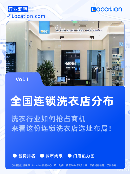 全国连锁洗衣店分布简报