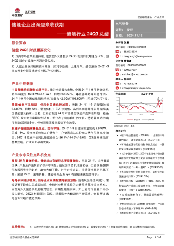 储能行业24Q3总结：储能企业出海迎来收获期