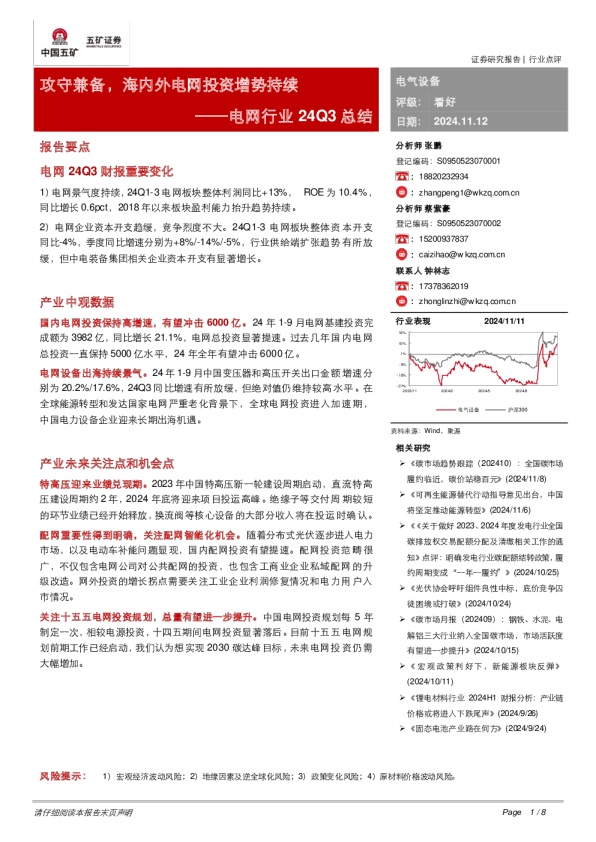 电网行业24Q3总结：攻守兼备，海内外电网投资增势持续