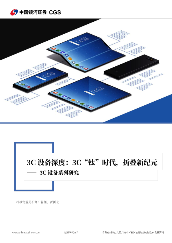 3C设备系列报告（一）：3C“钛”时代，折叠新纪元