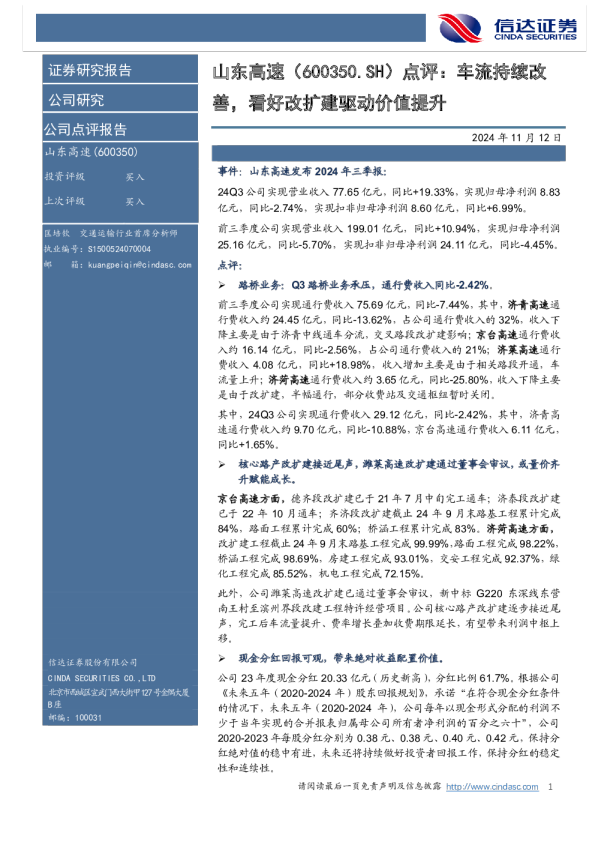 点评：车流持续改善，看好改扩建驱动价值提升